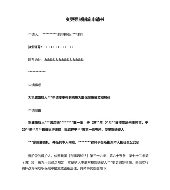 变更强制措施申请书.docx