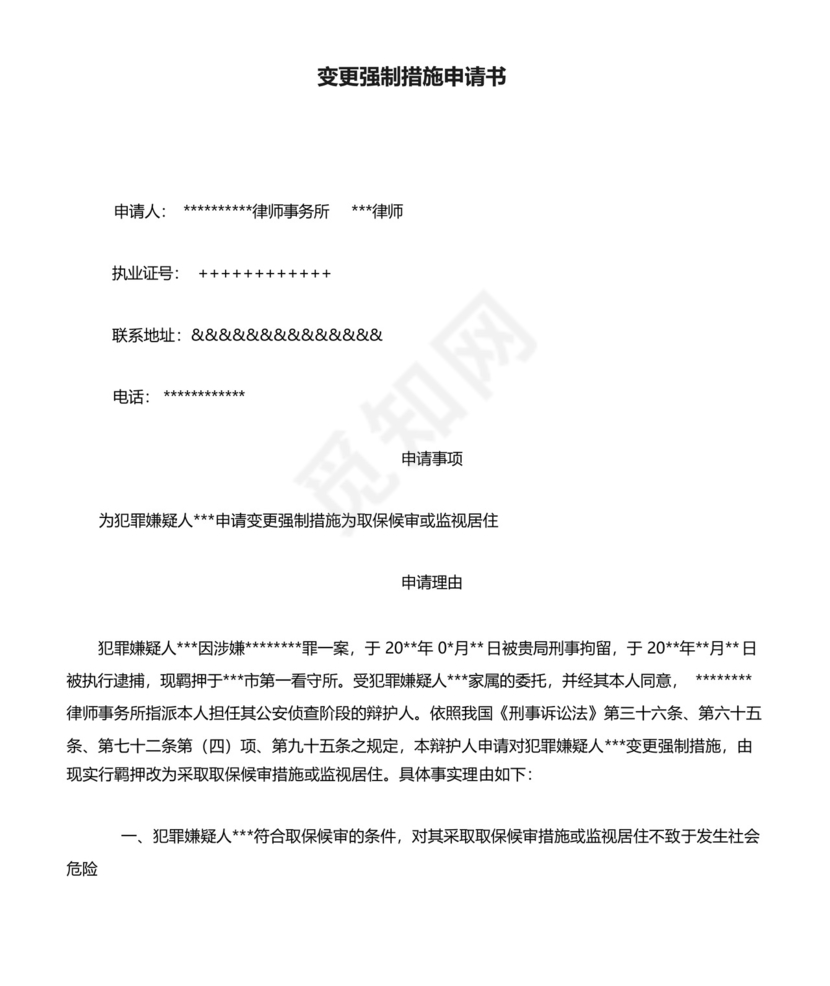 变更强制措施申请书.docx