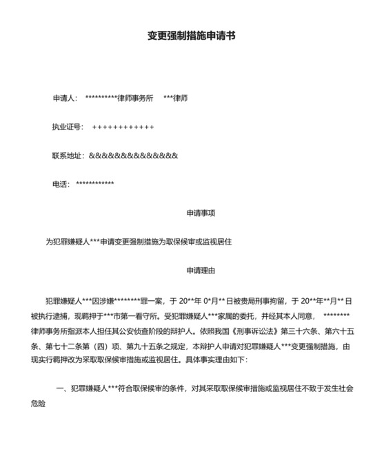 变更强制措施申请书.docx