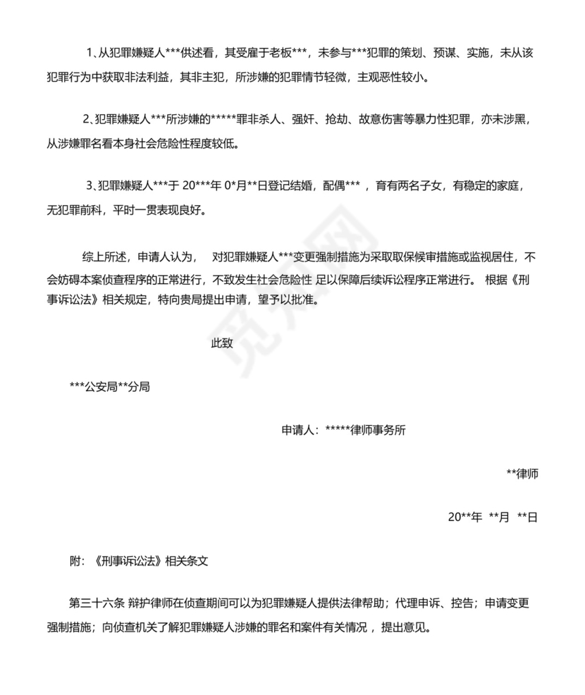 变更强制措施申请书.docx