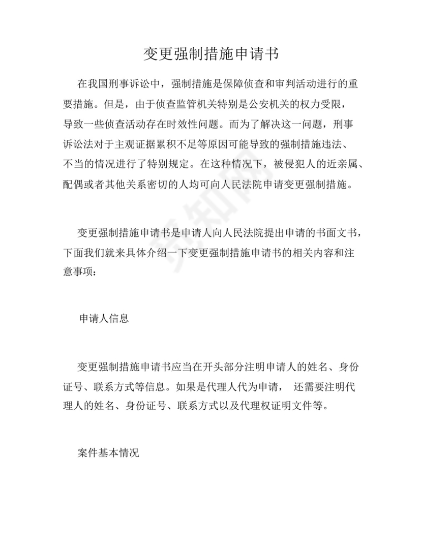 变更强制措施申请书.docx