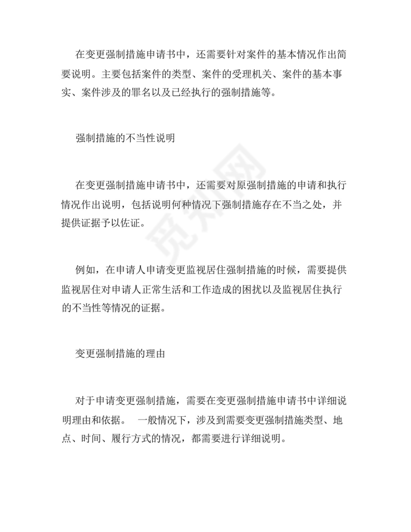 变更强制措施申请书.docx