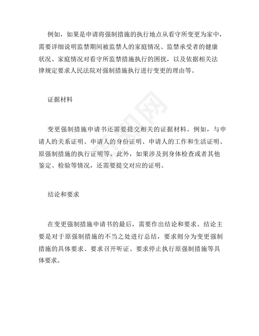 变更强制措施申请书.docx