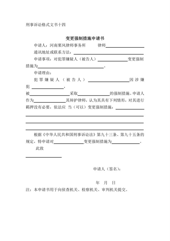 变更强制措施申请书.doc