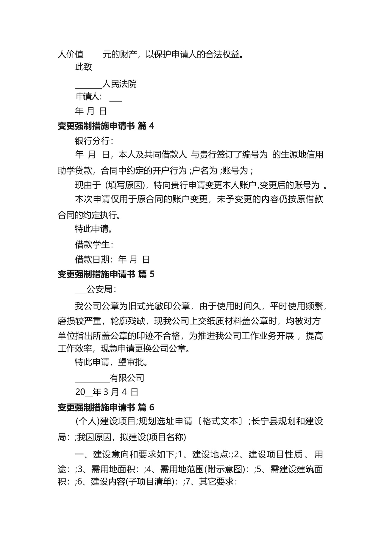 变更强制措施申请书(精选14篇).docx