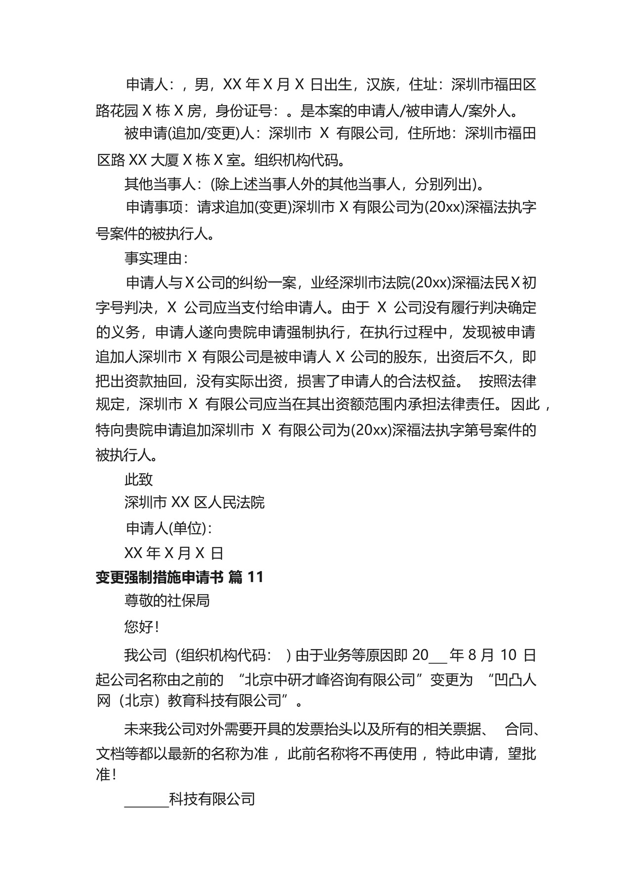 变更强制措施申请书(精选14篇).docx