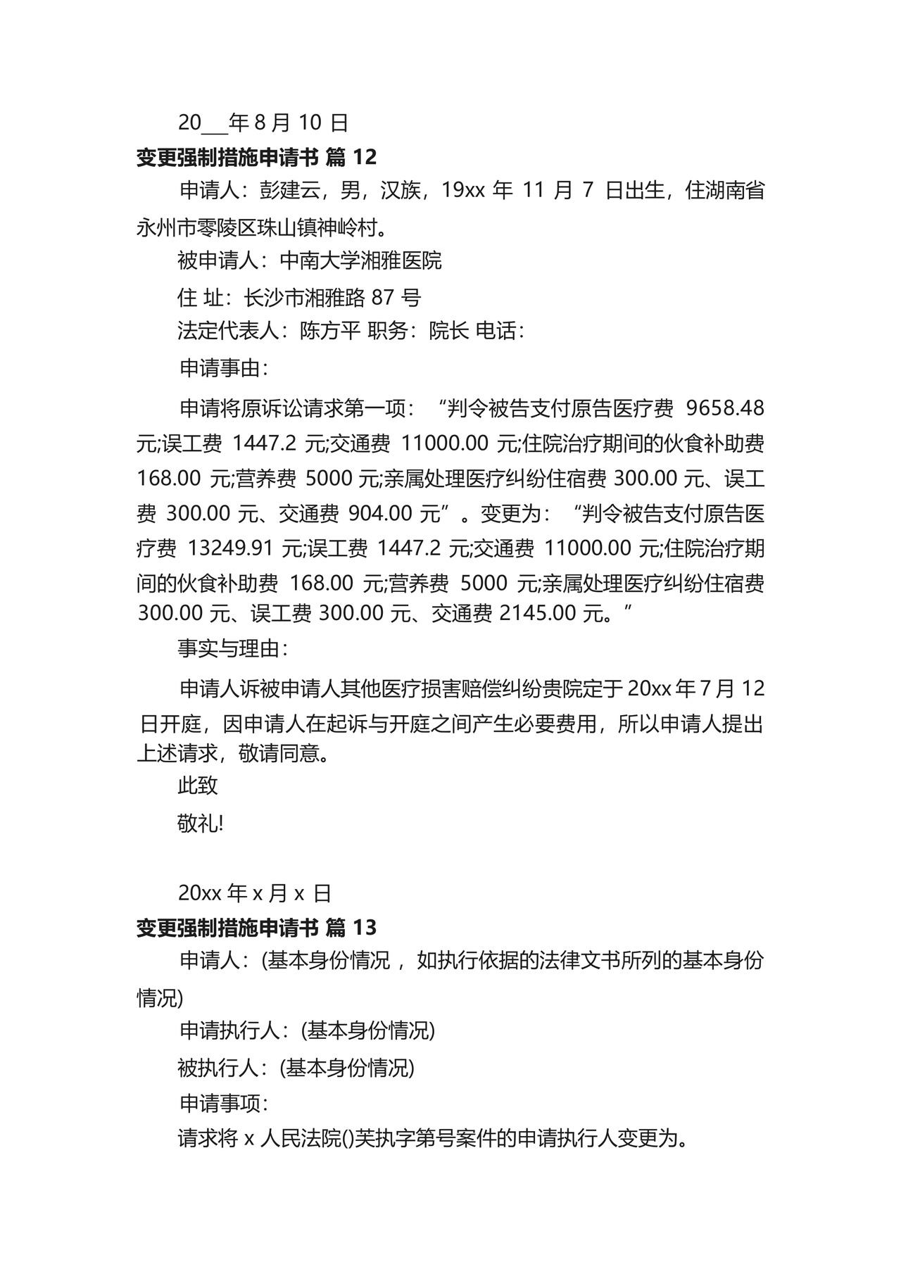 变更强制措施申请书(精选14篇).docx