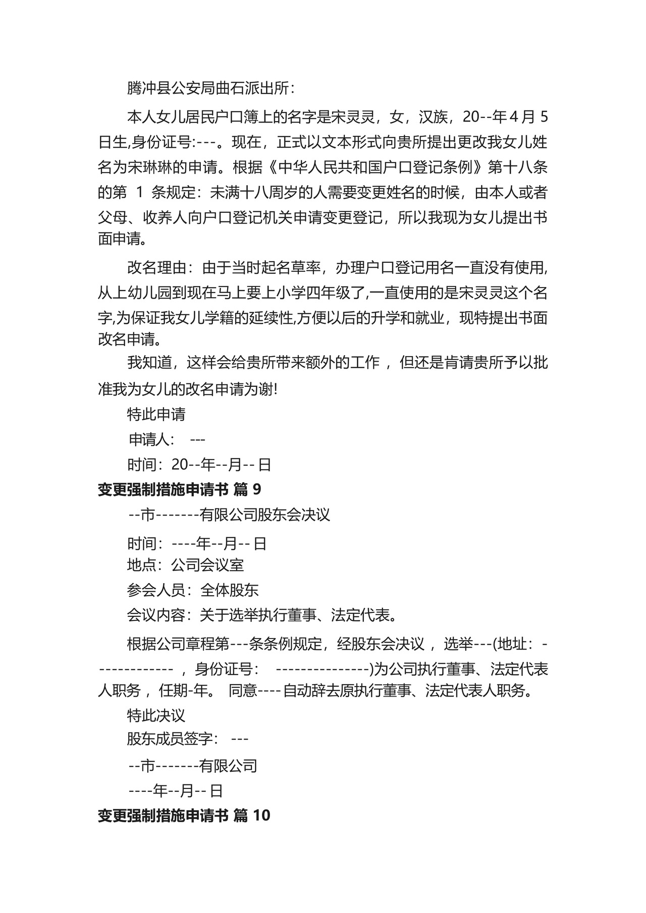 变更强制措施申请书(精选14篇).docx