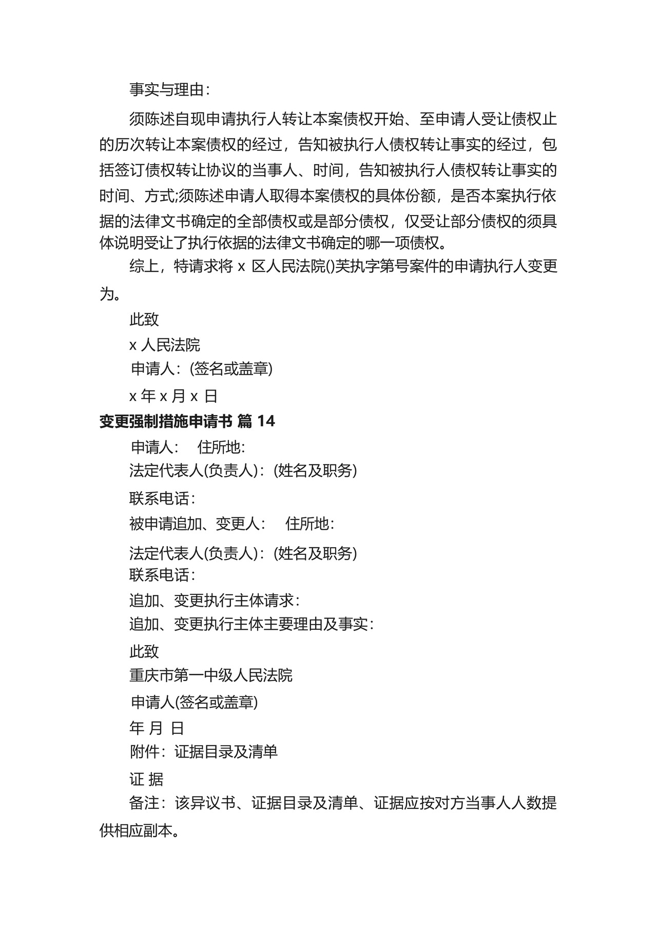 变更强制措施申请书(精选14篇).docx