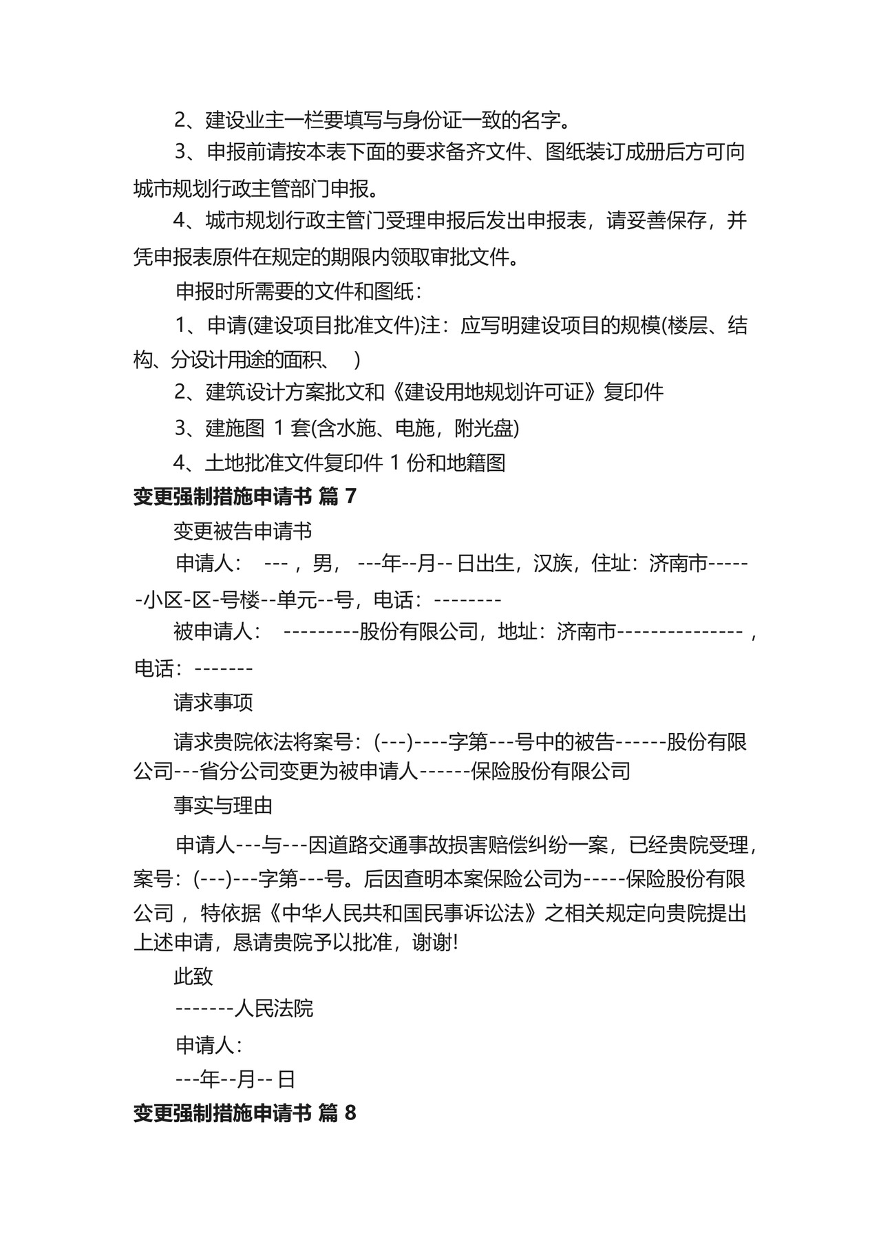 变更强制措施申请书(精选14篇).docx