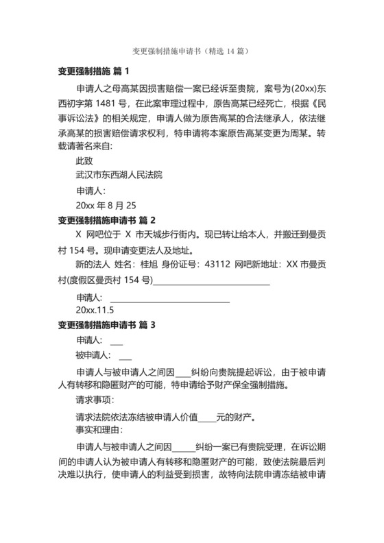 变更强制措施申请书(精选14篇).docx