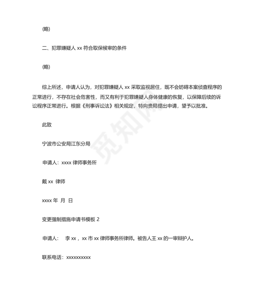 变更强制措施申请书模板.docx