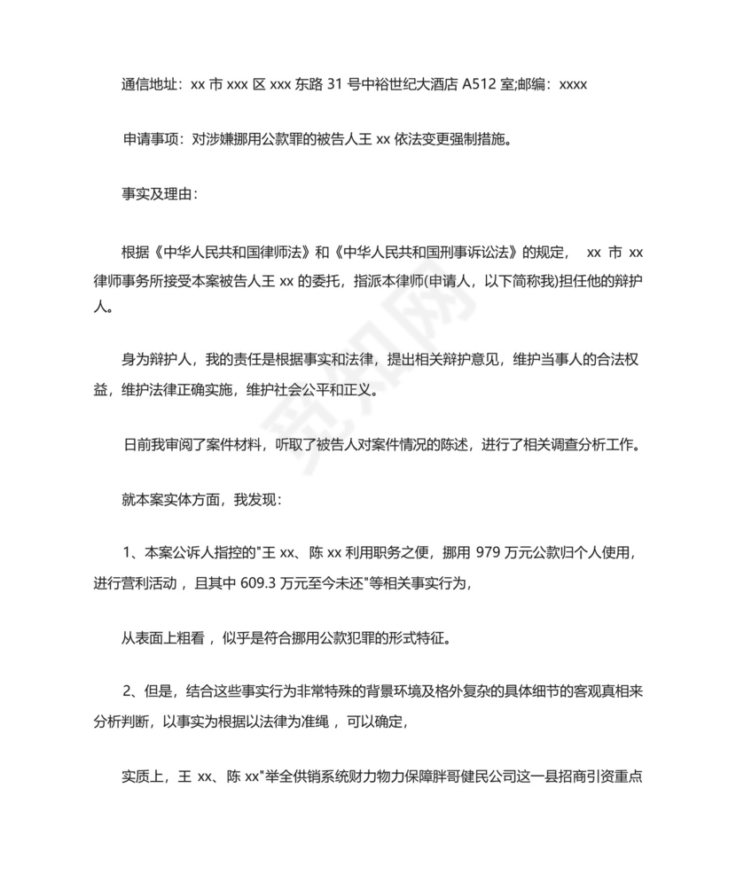 变更强制措施申请书模板.docx