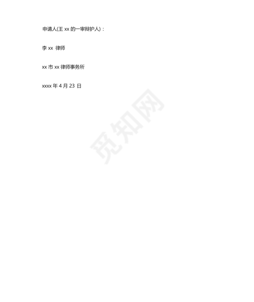 变更强制措施申请书模板.docx