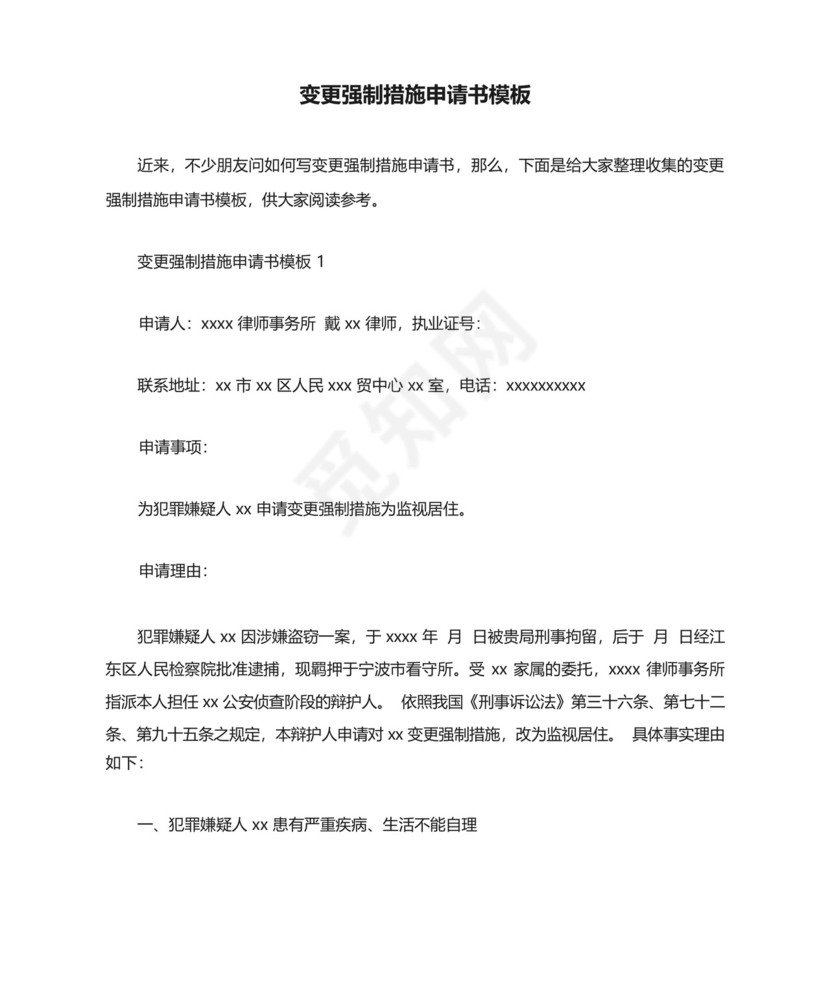变更强制措施申请书模板.docx