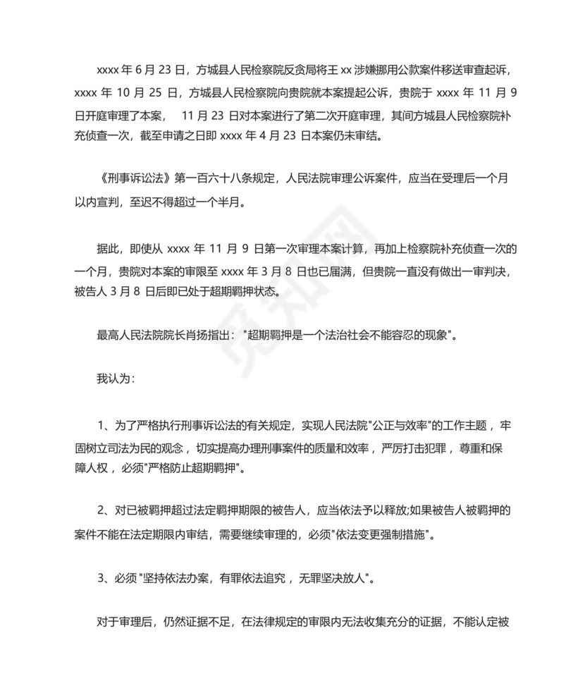 变更强制措施申请书模板.docx