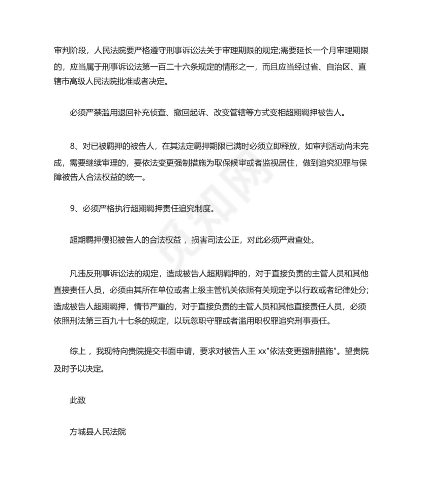 变更强制措施申请书模板.docx