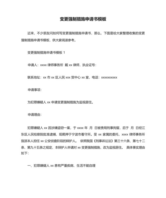 变更强制措施申请书模板.docx