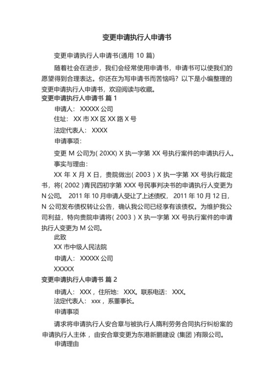 变更申请执行人申请书(通用10篇).docx