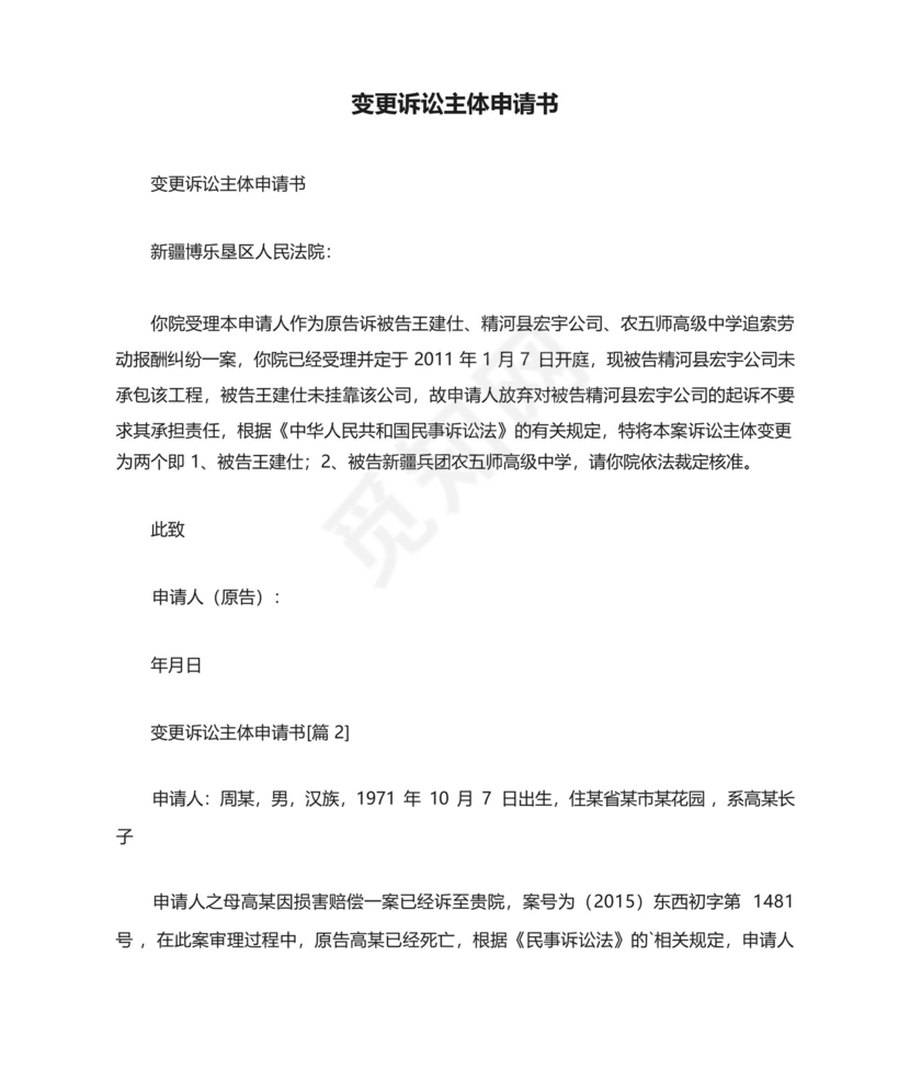 变更诉讼主体申请书.docx