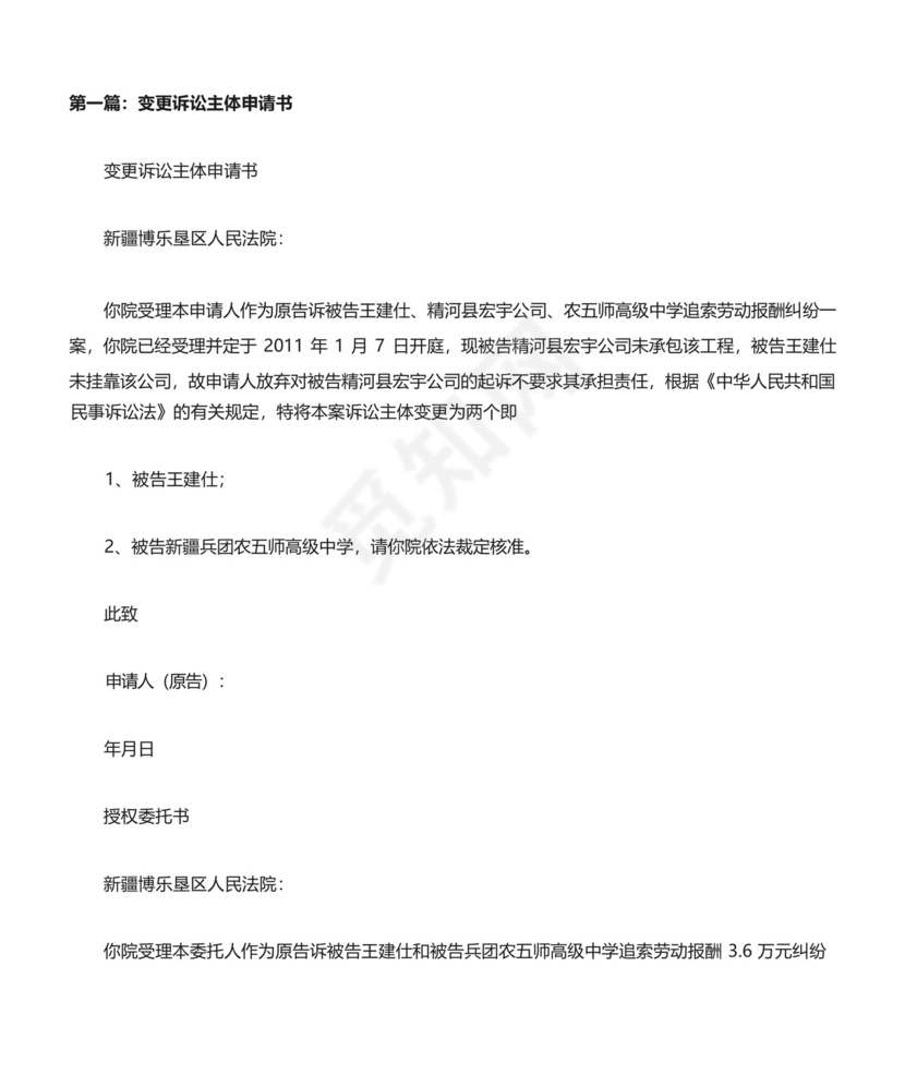 变更诉讼主体申请书5篇范文[修改版].docx