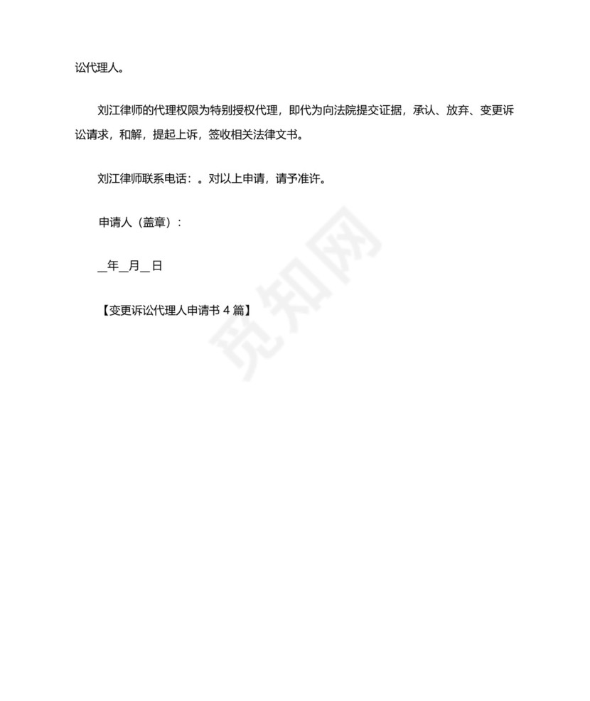 变更诉讼代理人申请书.docx