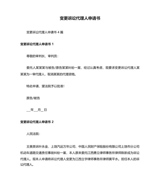 变更诉讼代理人申请书.docx