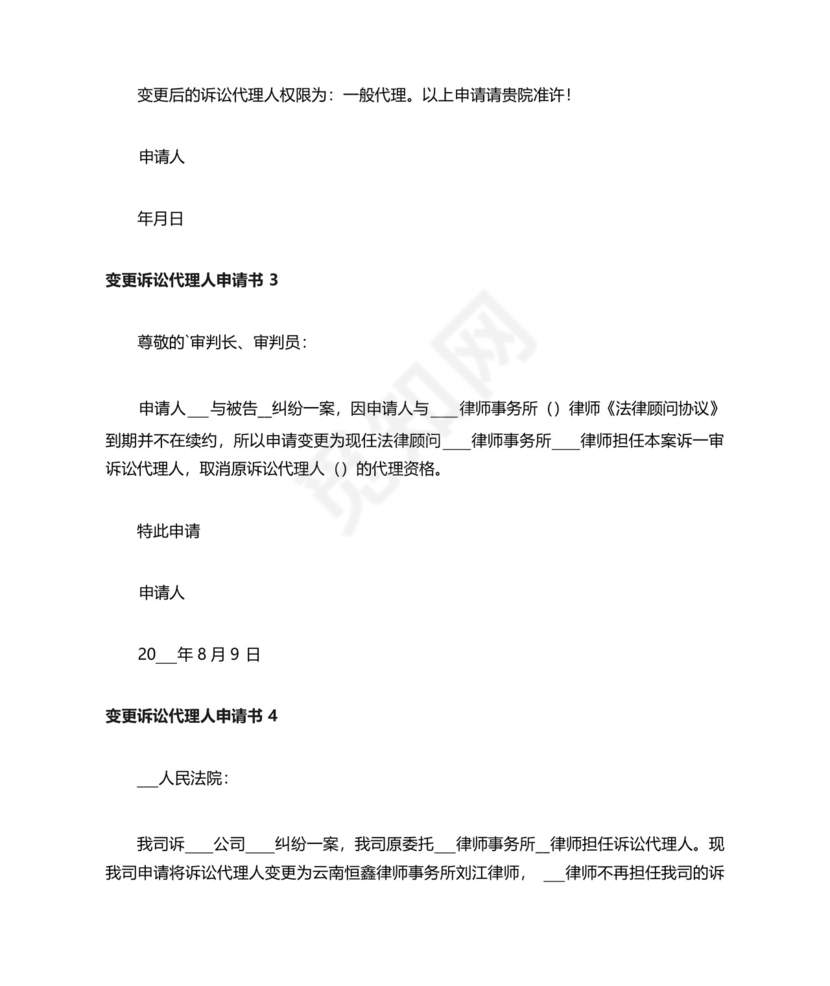 变更诉讼代理人申请书.docx