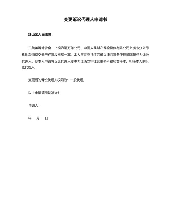 变更诉讼代理人申请书.docx