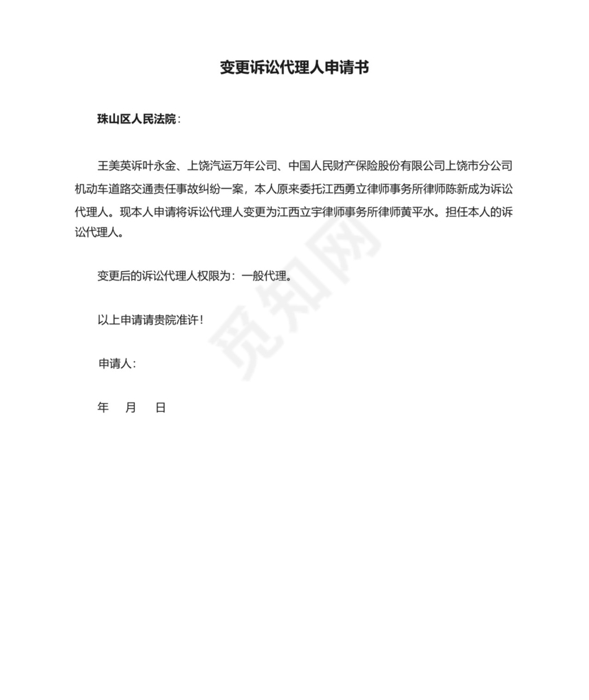 变更诉讼代理人申请书.docx