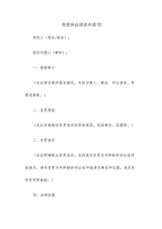 变更诉讼请求申请书(精选10篇).docx