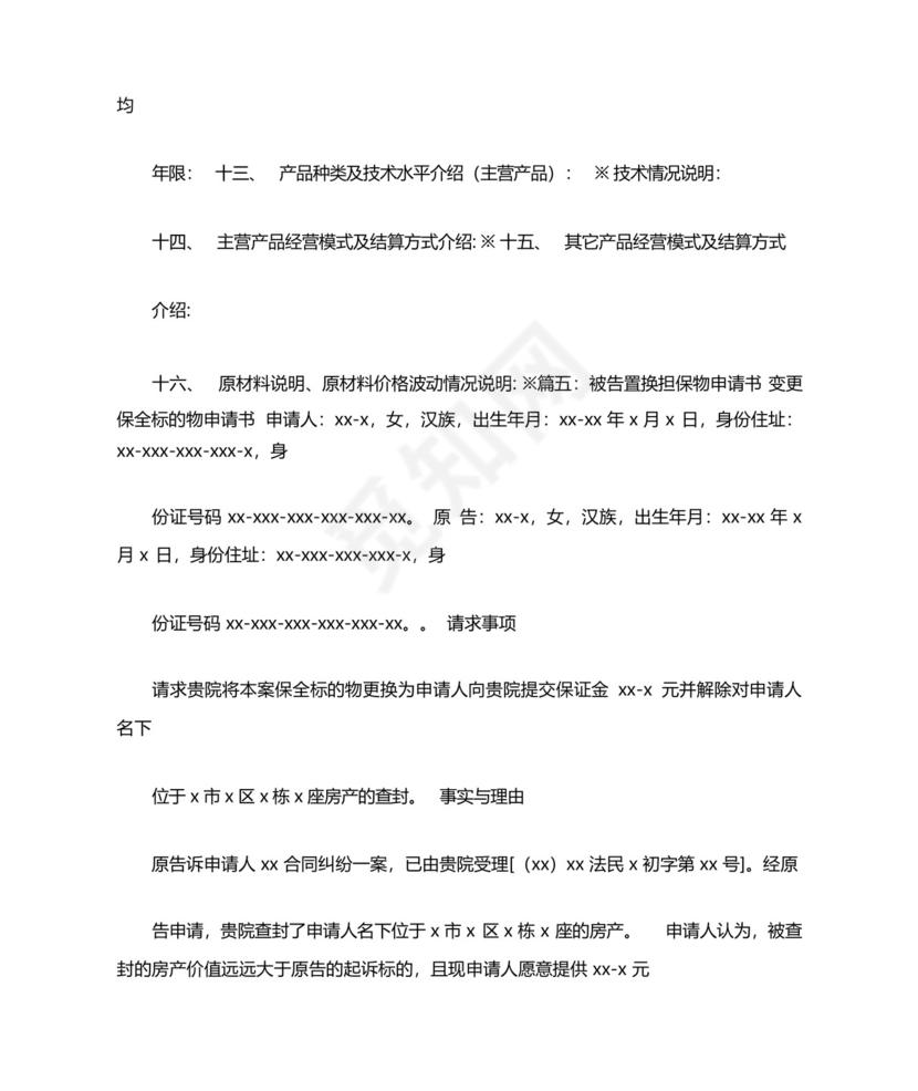 变更财产保全担保物申请书.docx