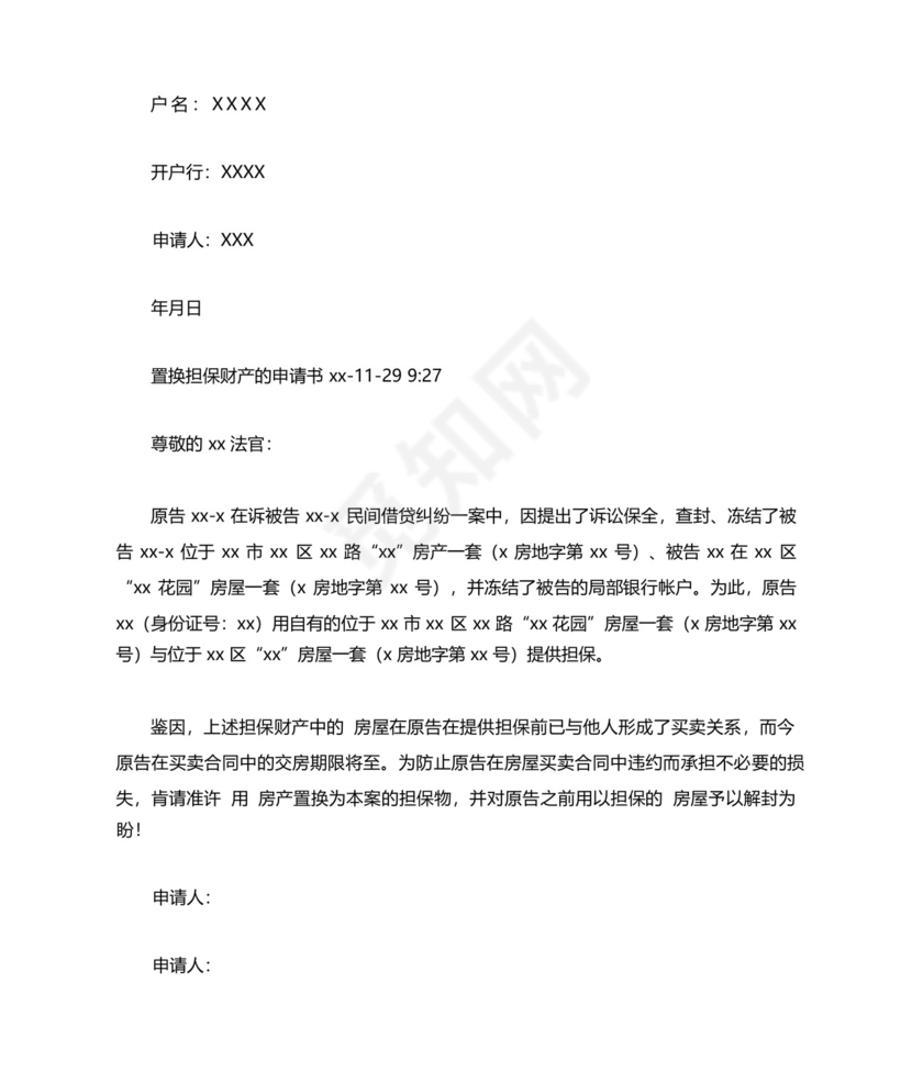 变更财产保全担保物申请书.docx