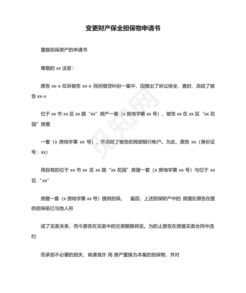 变更财产保全担保物申请书.docx