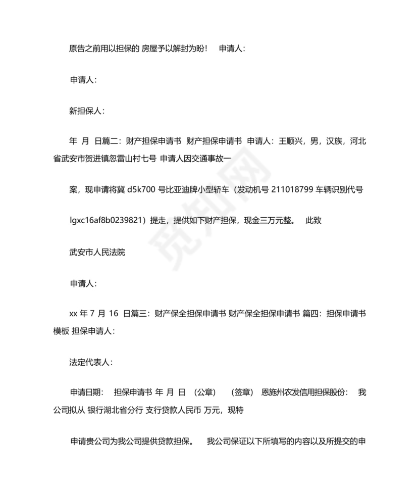 变更财产保全担保物申请书.docx