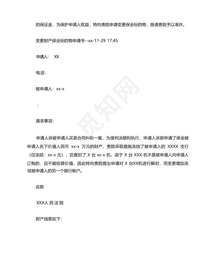 变更财产保全担保物申请书.docx