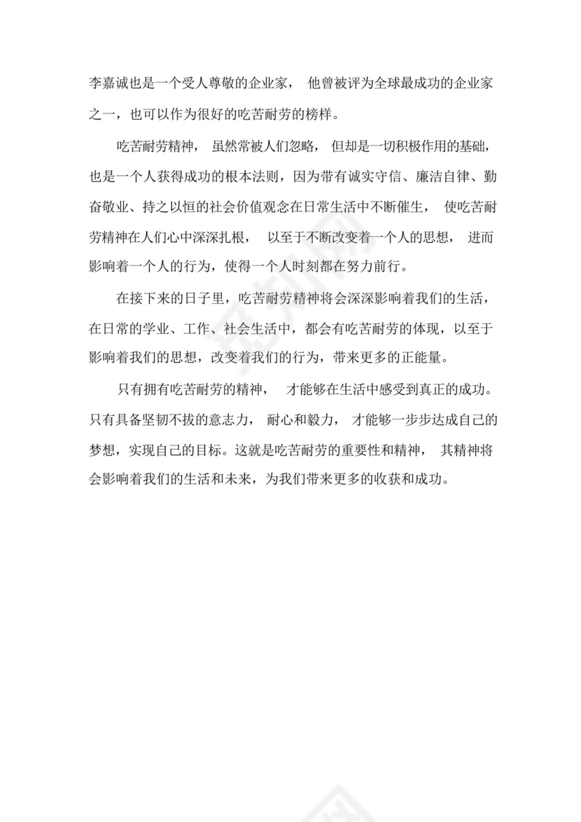 吃苦耐劳的作文素材.docx