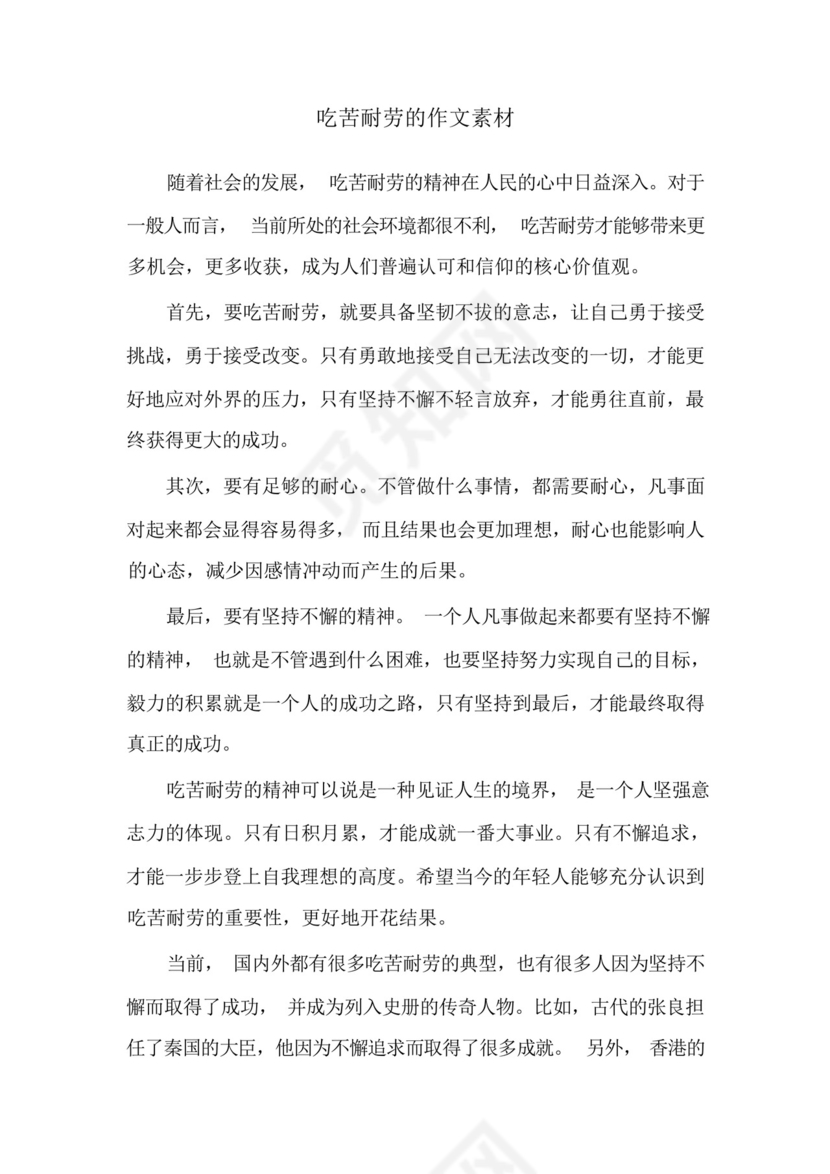 吃苦耐劳的作文素材.docx