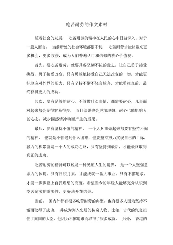 吃苦耐劳的作文素材.docx
