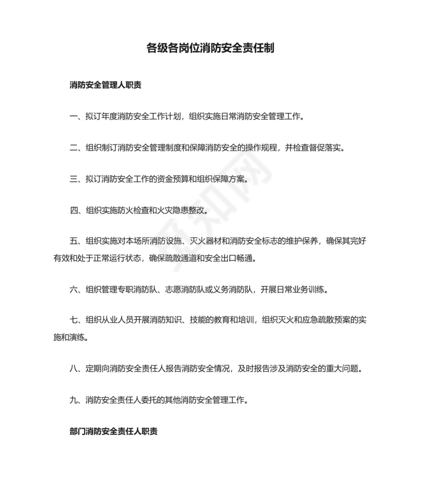 各级各岗位消防安全责任制.docx