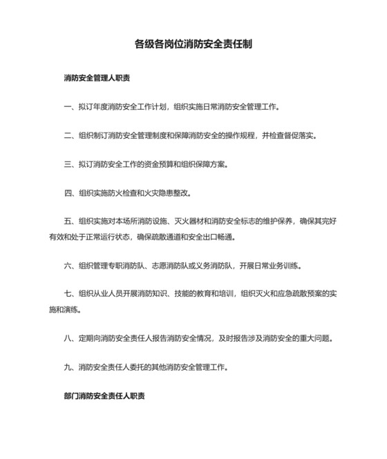 各级各岗位消防安全责任制.docx