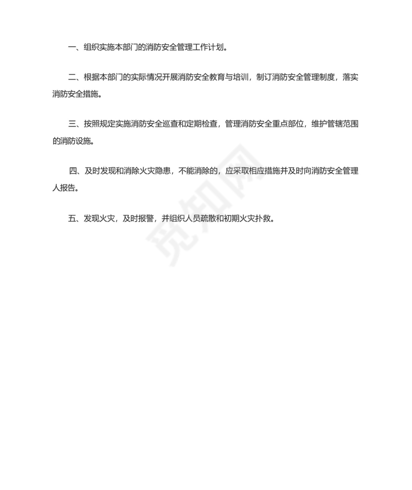 各级各岗位消防安全责任制.docx