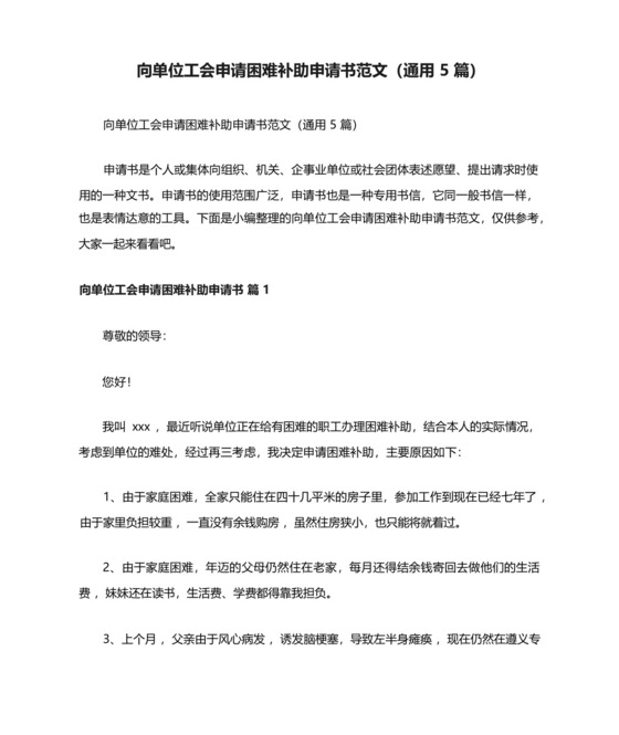 向单位工会申请困难补助申请书范文(通用5篇).docx