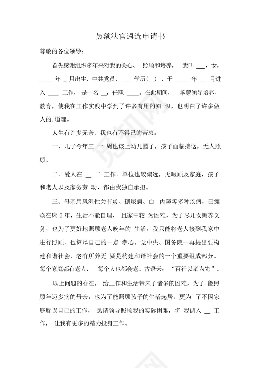 员额法官遴选申请书.docx