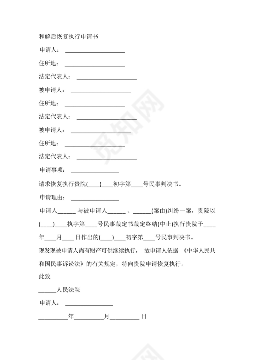 和解后恢复执行申请书.docx