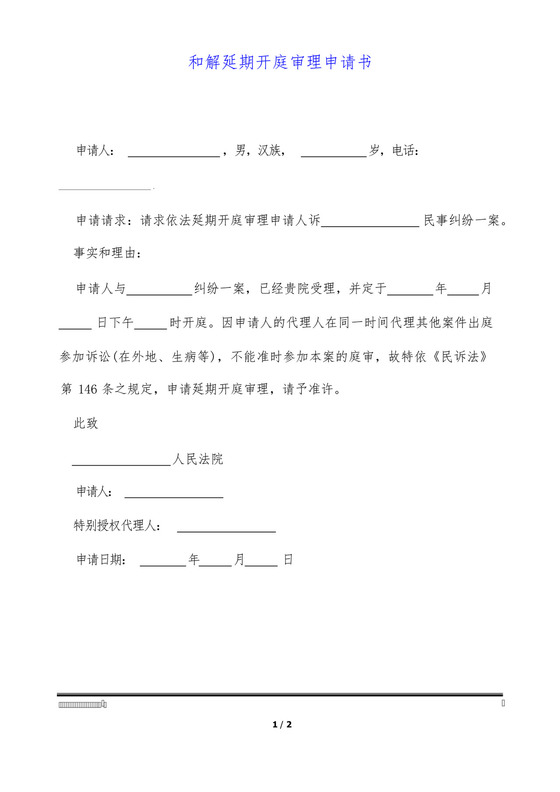 和解延期开庭审理申请书.docx