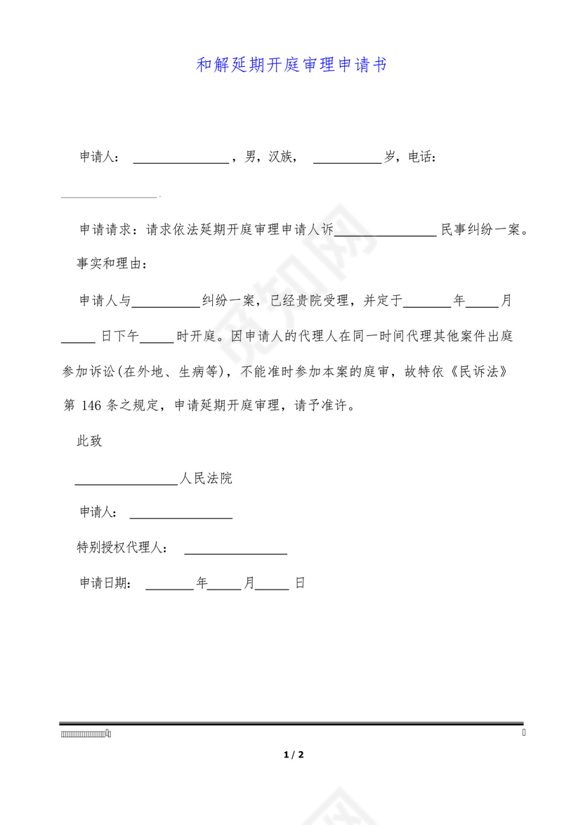 和解延期开庭审理申请书.docx