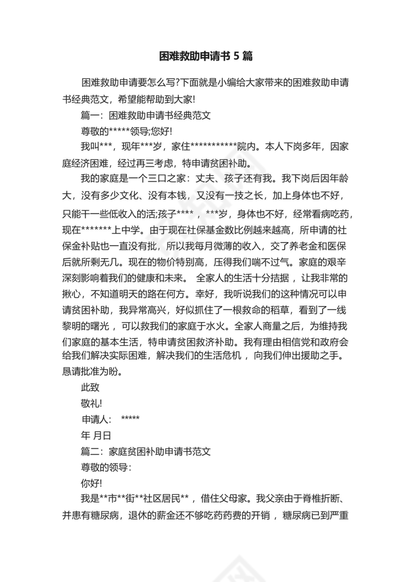 困难救助申请书5篇.docx