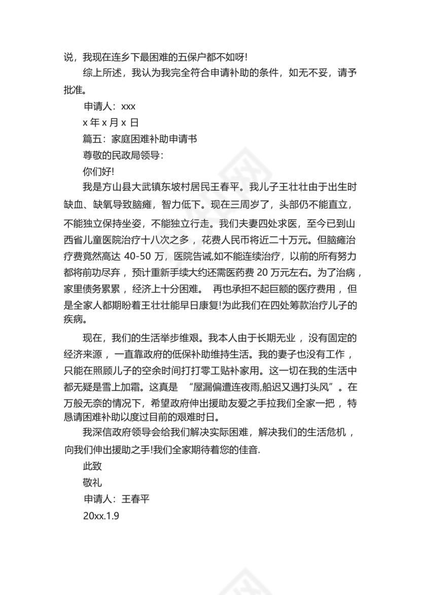 困难救助申请书5篇.docx