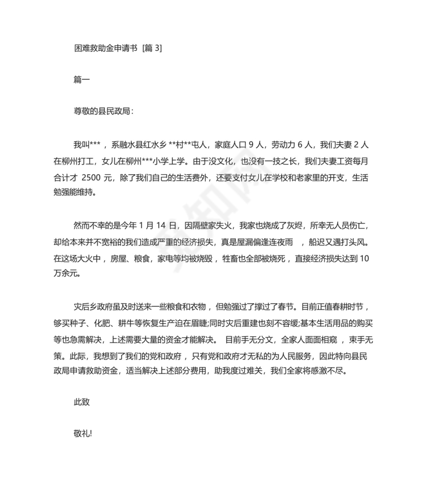 困难救助金申请书.docx